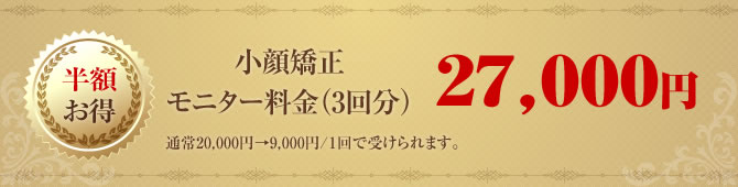 小顔矯正モニター料金(3回分)30,000円 半額お得