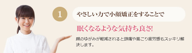 やさしい施術の頭蓋骨矯正はとても気持ちいいです!