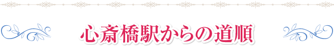 心斎橋駅からの道順