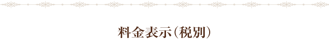 料金表示(税別)