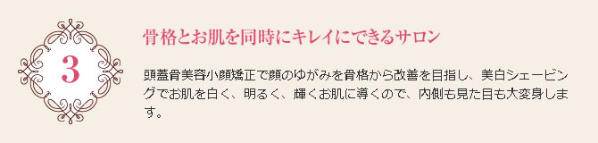 骨格とお肌を同時にキレイにできるサロン