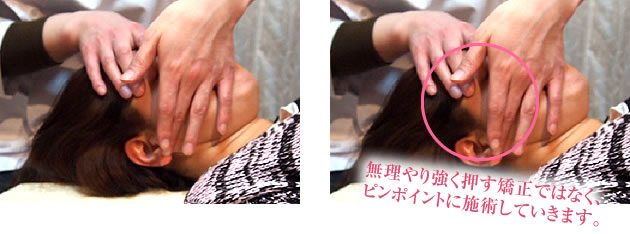 無理やり強く押す矯正ではなく、ピンポイントに施術していきます。