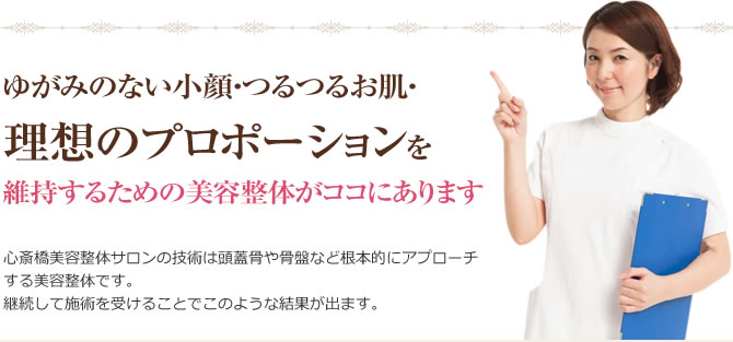 ゆがみのない小顔・つるつるお肌・理想のプロポーションを維持するための美容整体がココにあります
