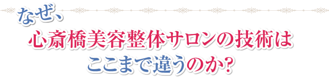 心斎橋美容整体サロンの技術はここまで違うのか?