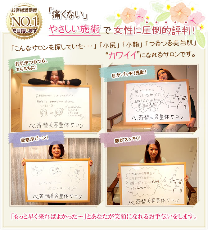 お客様満足度No.1を目指します 「痛くない」やさしい施術で女性に圧倒的評判!! 「こんなサロンを探していた・・」「小尻」「小顔」「つるつる美白肌」カワイイになれるサロンです。